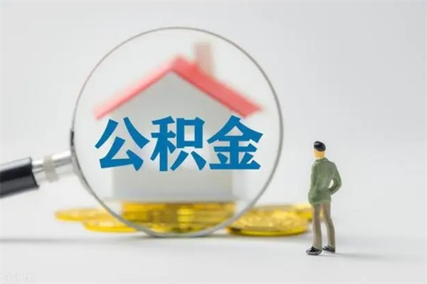 商丘老家住房公积金（老家的公积金怎么提取）